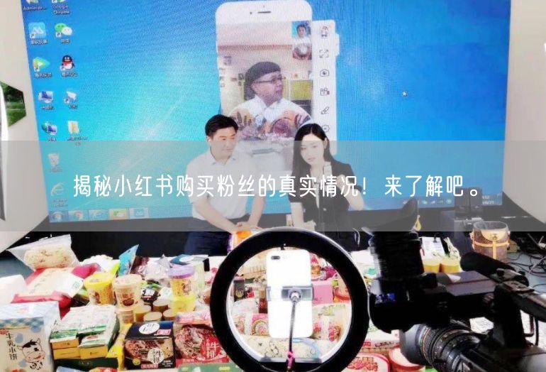 揭秘小红书购买粉丝的真实情况！来了解吧。