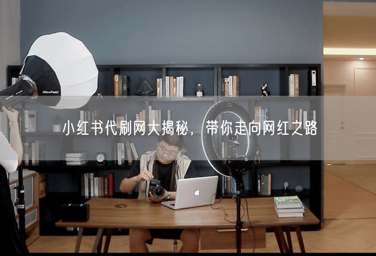 小红书代刷网大揭秘，带你走向网红之路