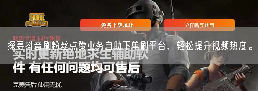 探寻抖音刷粉丝点赞业务自助下单刷平台，轻松提升视频热度。