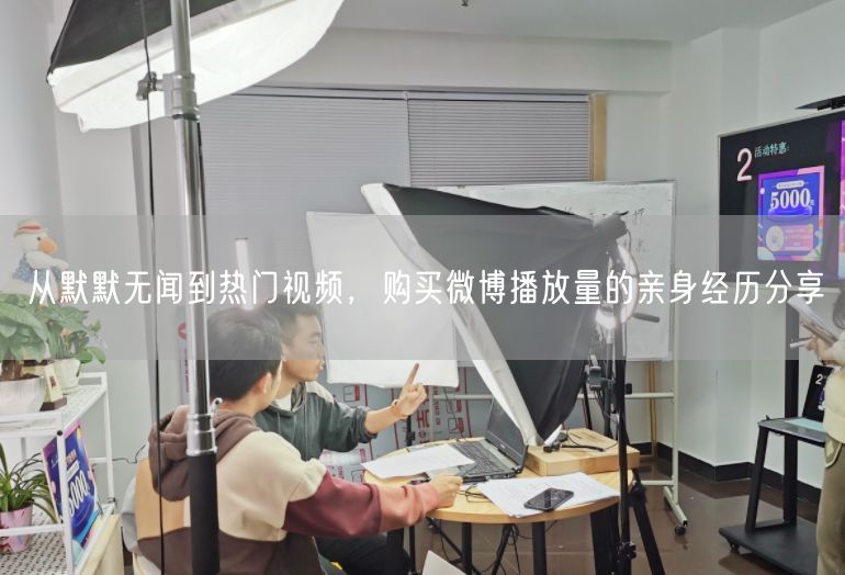 从默默无闻到热门视频，购买微博播放量的亲身经历分享