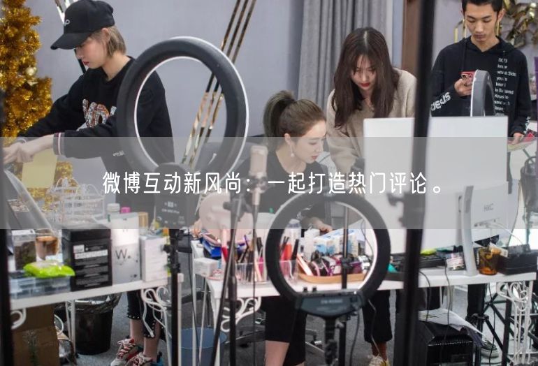 微博互动新风尚：一起打造热门评论。