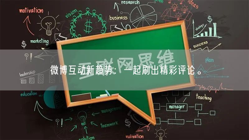 微博互动新趋势：一起刷出精彩评论。