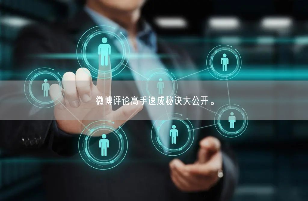 微博评论高手速成秘诀大公开。