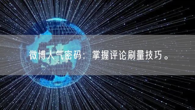 微博人气密码：掌握评论刷量技巧。
