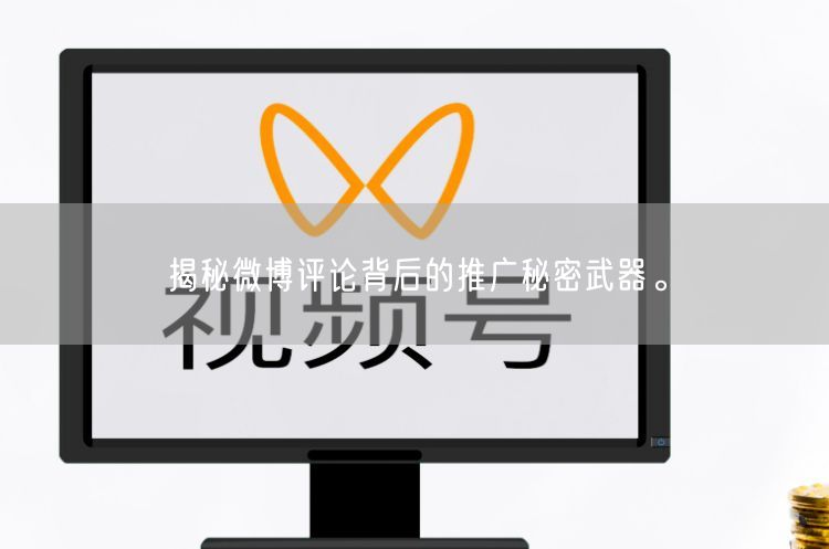 揭秘微博评论背后的推广秘密武器。