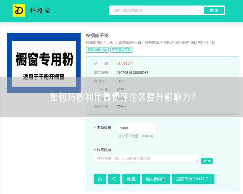如何巧妙利用微博评论区提升影响力？