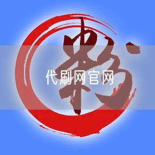 代刷网官网