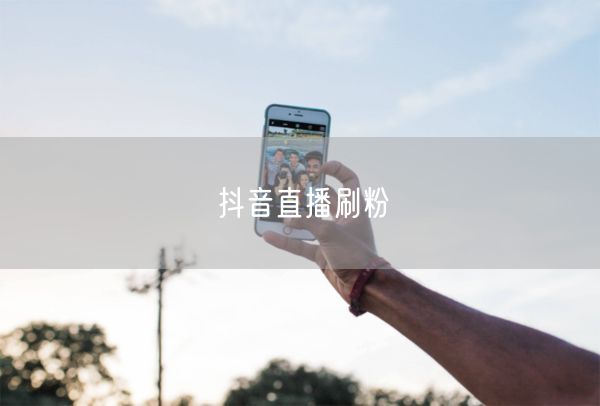 抖音直播刷粉