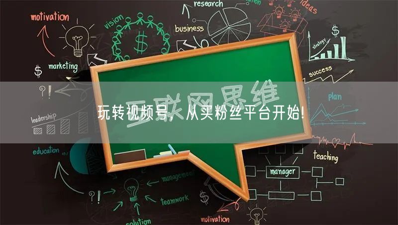 玩转视频号，从买粉丝平台开始!