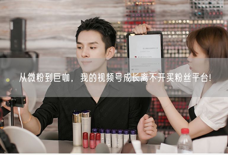 从微粉到巨咖，我的视频号成长离不开买粉丝平台!