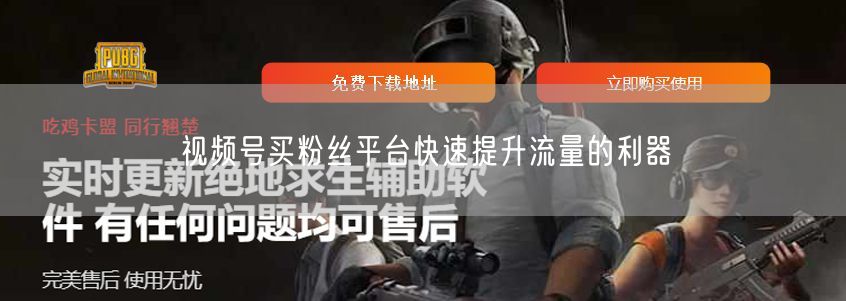 视频号买粉丝平台快速提升流量的利器
