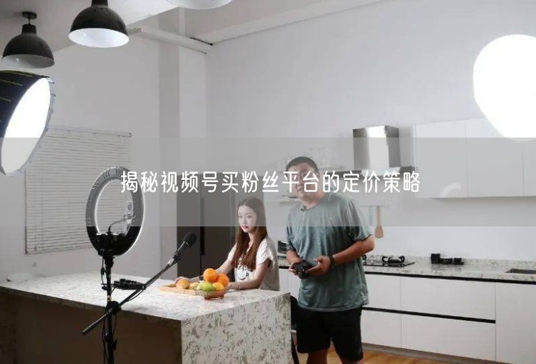 揭秘视频号买粉丝平台的定价策略