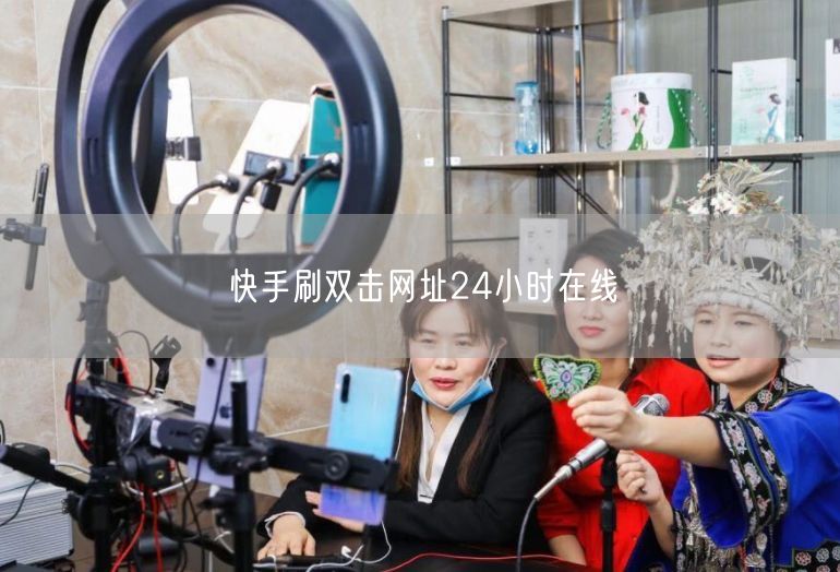 快手刷双击网址24小时在线