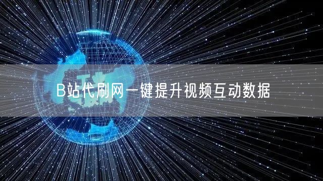 B站代刷网一键提升视频互动数据