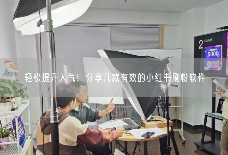 轻松提升人气！分享几款有效的小红书刷粉软件