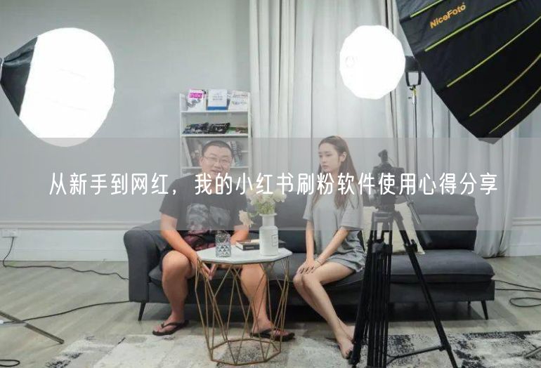 从新手到网红，我的小红书刷粉软件使用心得分享