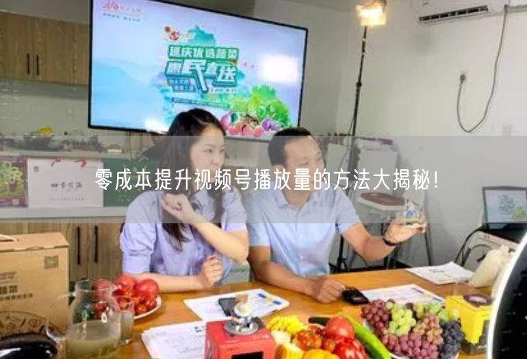 零成本提升视频号播放量的方法大揭秘！