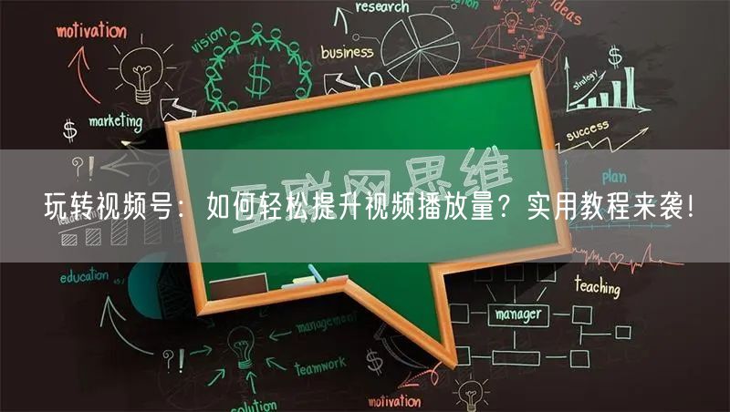 玩转视频号：如何轻松提升视频播放量？实用教程来袭！